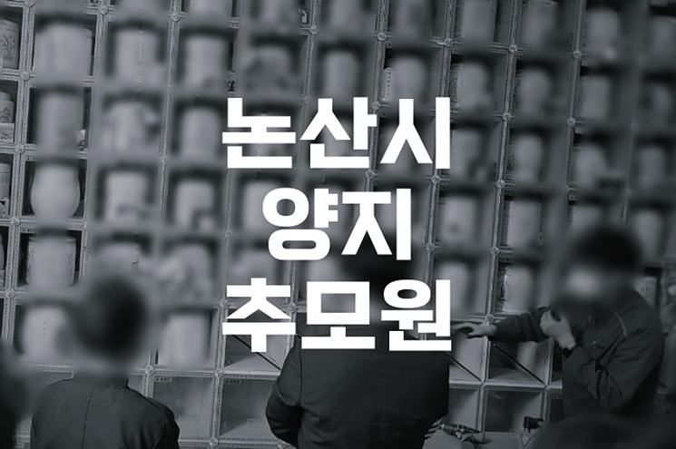 논산시양지추모원 방문 후기, 가족을 위한 평온한 안식처