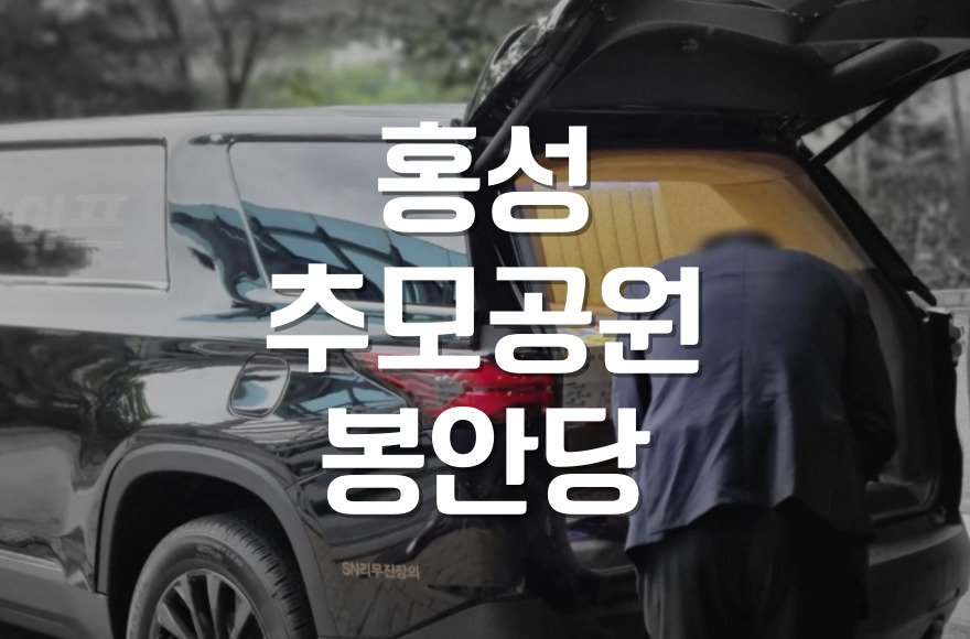 홍성추모공원 봉안당 추모예절 완벽 가이드