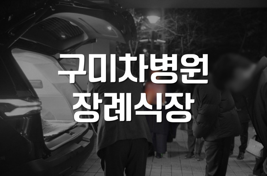 구미차병원장례식장 유가족·조문객 모두를 위한 기독교 장례 예절
