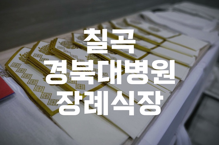 칠곡경북대병원 장례식장 3일장 비용과 절차 총정리