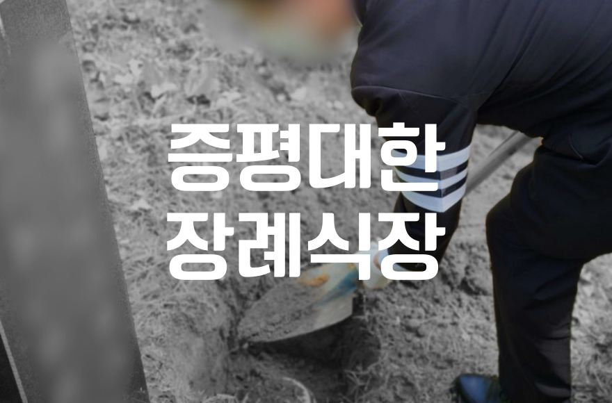 증평대한장례식장 조문 문상, 언제 어떻게 가야 할까