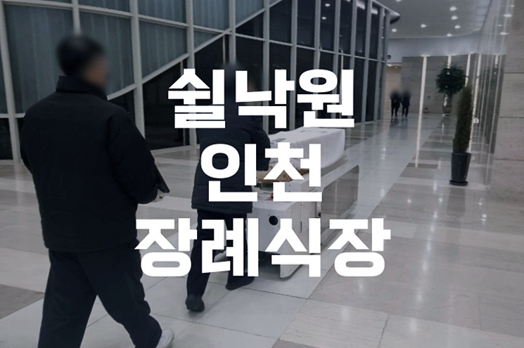 쉴낙원인천장례식장 이용 전 꼭 알아야 할 모든 것