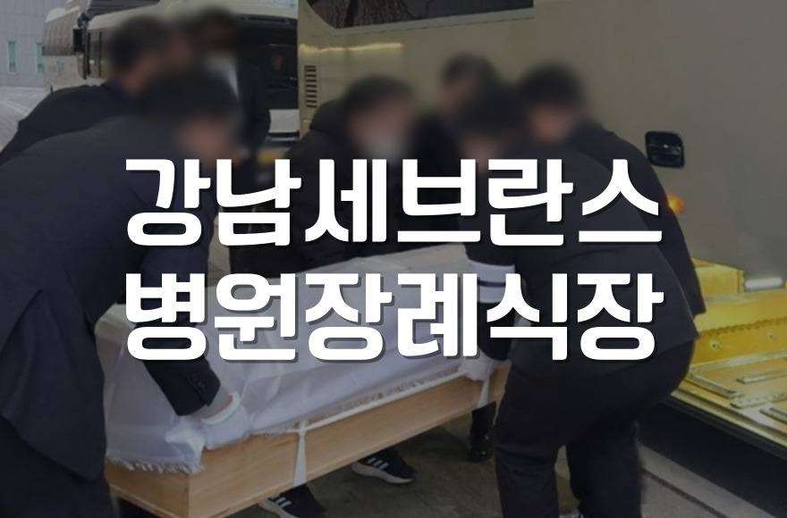 강남세브란스병원장례식장 온전한 이별을 위한 3일간의 준비