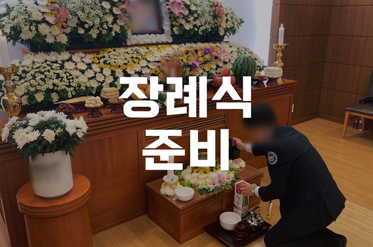 장례식 준비 중 가족이 겪는 진짜 어려움과 해결법