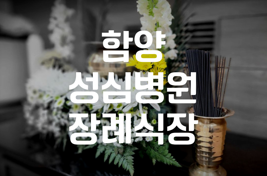 함양성심병원장례식장 비용 음식 주차, 빈소 선택부터 준비까지