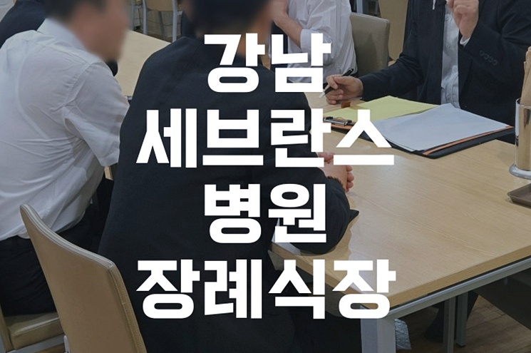 강남세브란스병원장례식장 기독교장례 준비 가이드