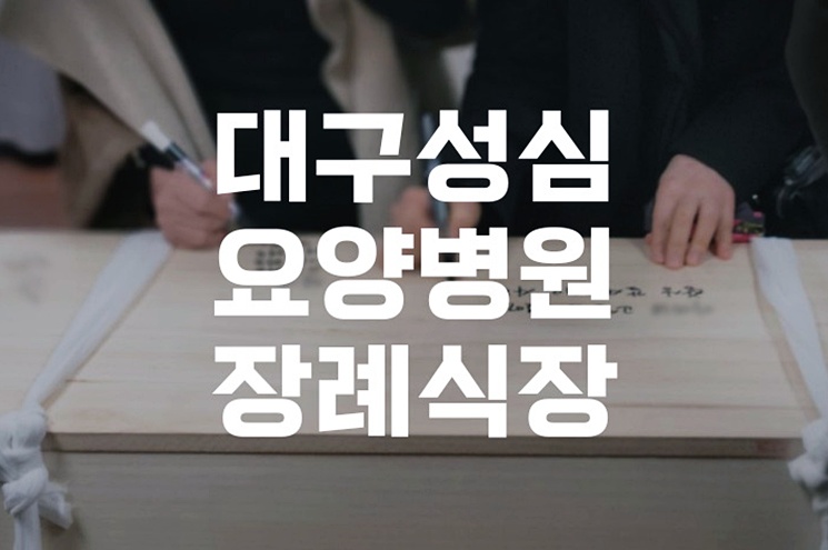 대구성심요양병원장례식장 처음 방문하는 분을 위한 조문 절차부터 예절까지
