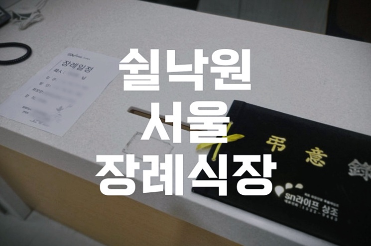 쉴낙원서울장례식장 빈소 예약부터 화장장 연계까지 한눈에 보기