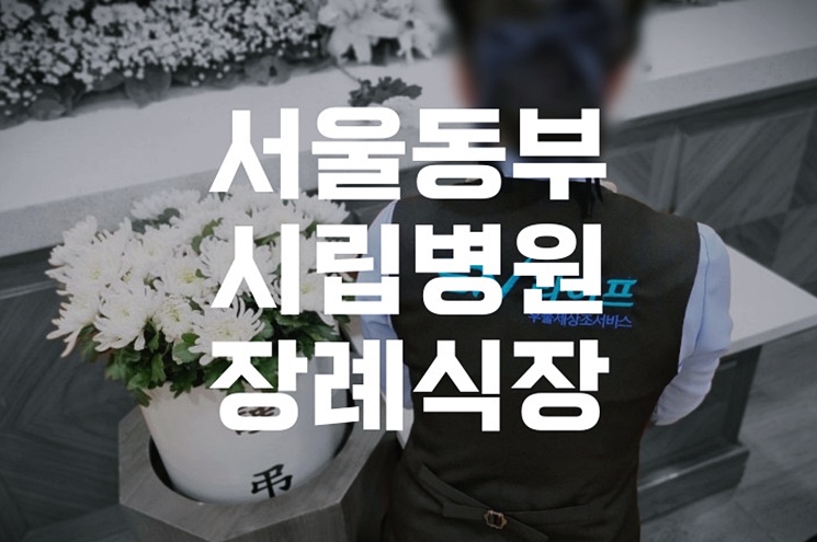 서울 동부시립병원장례식장 실전 준비 체크리스트와 비용, 준비물, 음식까지 한눈에
