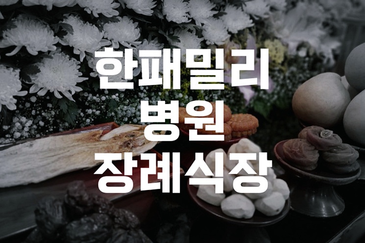 한패밀리병원장례식장 가족장 조문 시 꼭 알아야 할 예절과 절차