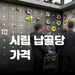 시립 vs 사립 납골당, 가격 비교와 선택 가이드