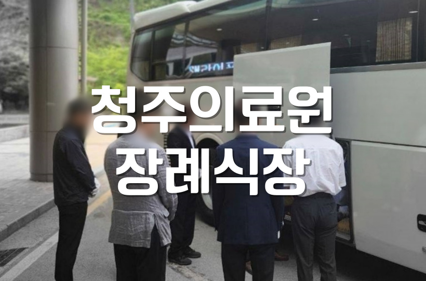 청주의료원장례식장 화장 후 납골당 안치 절차까지