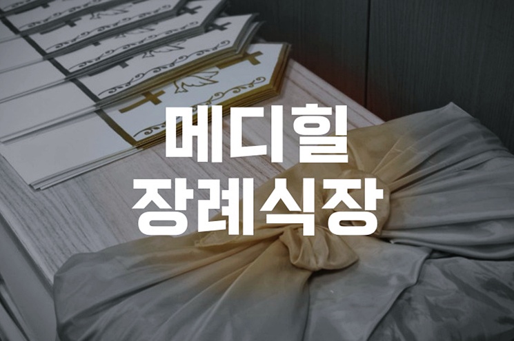 메디힐장례식장 입관절차 완벽 가이드