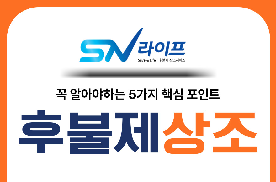 후불제상조, 꼭 알아야 할 5가지 핵심 포인트