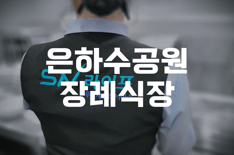 은하수공원장례식장 화장 후 봉안까지 차분하게 진행할 수 있는 이유