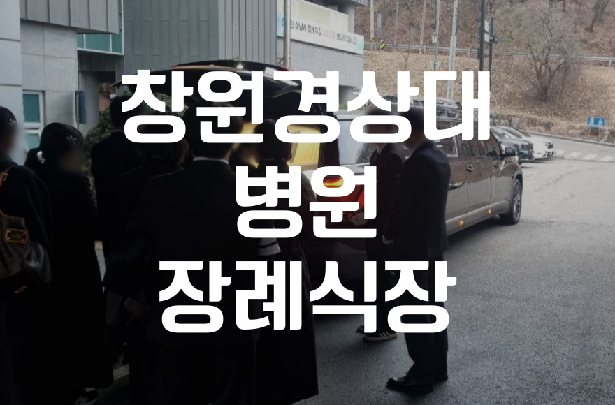 창원경상대병원장례식장 비용 음식 주차 한눈에 보는 이용법