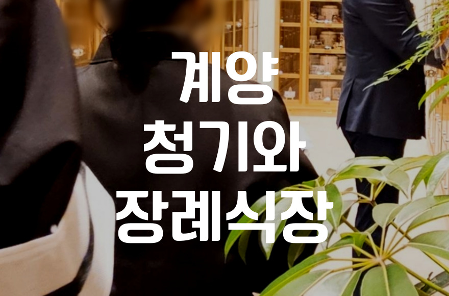 계양청기와장례식장 장례비용과 후불제상조로 준비하는 방법