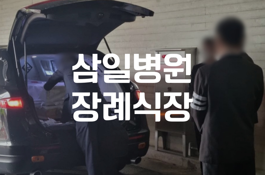 삼일병원장례식장부터 대구 명복공원 화장장까지 절차