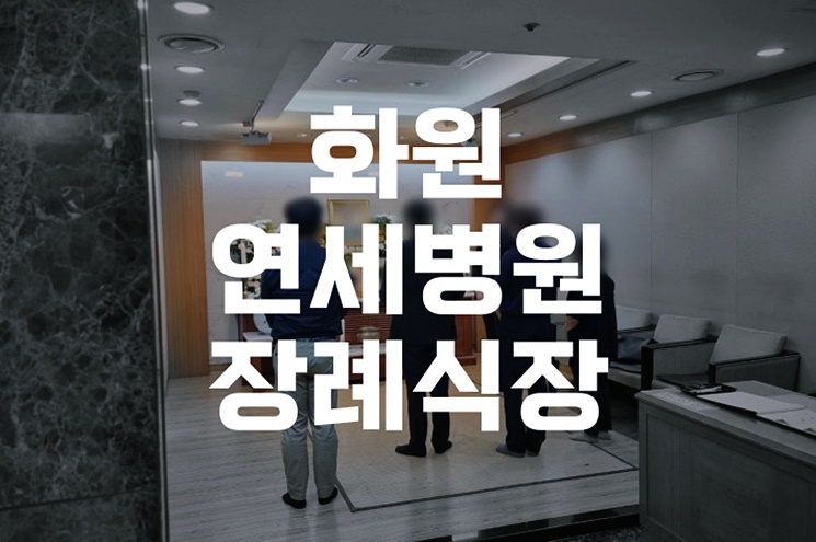 화원연세병원장례식장 가족만을 위한 소규모 장례, 어떻게 준비할까