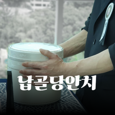 장례지도사의 납골당안치 조언