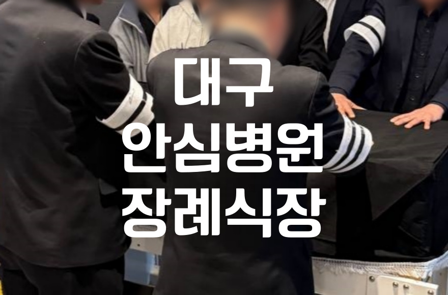 대구안심병원장례식장 조문 시간 언제가 가장 적절할까