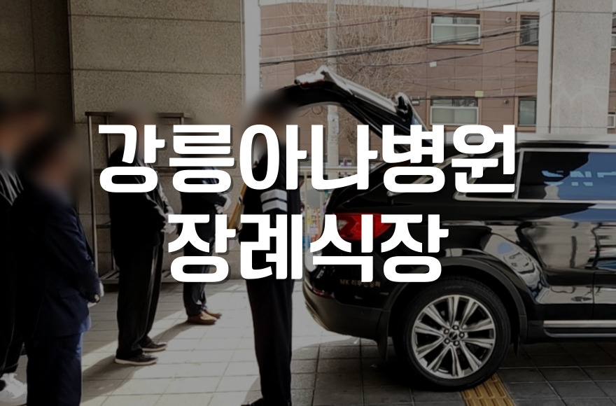 강릉아나병원장례식장 소규모 간소장례 쉽게 준비하는 방법