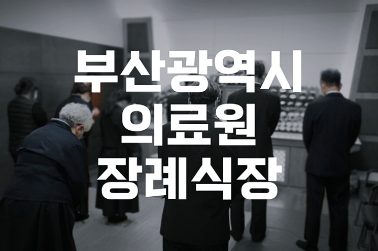 부산광역시의료원장례식장 이용 안내 및 시설 정보 총정리