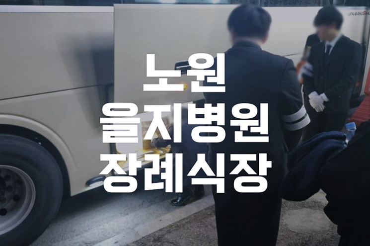 노원을지병원장례식장, 작은 장례식 준비부터 화장장 예약까지