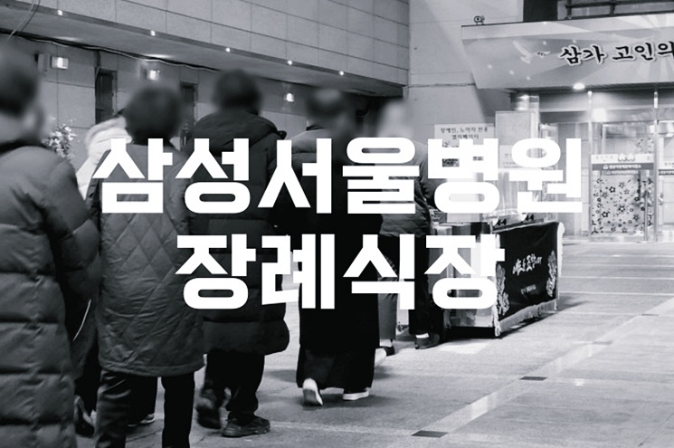 삼성서울병원장례식장 음식 비용 가격 주차 ATM 한눈에 보기