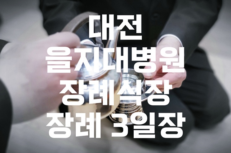 대전을지대병원장례식장 장례 3일장, 빈소 예약부터 비용까지