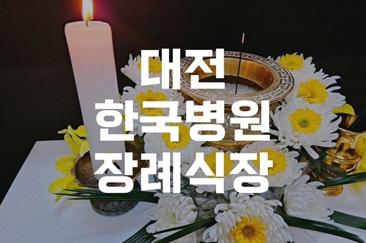 대전한국병원장례식장 모바일로 전하는 가족장 부고장 작성법