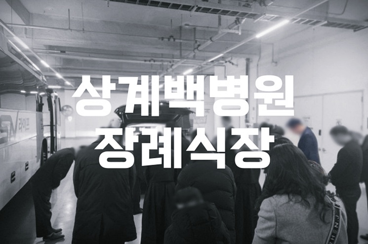 상계백병원장례식장 음식 비용 가격 주차, ATM까지 꼼꼼히 비교