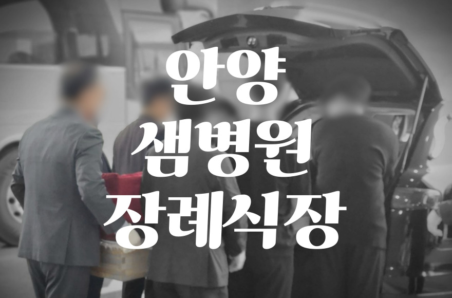 안양샘병원장례식장 음식 비용 가격, 주차와 ATM까지 완벽 정리
