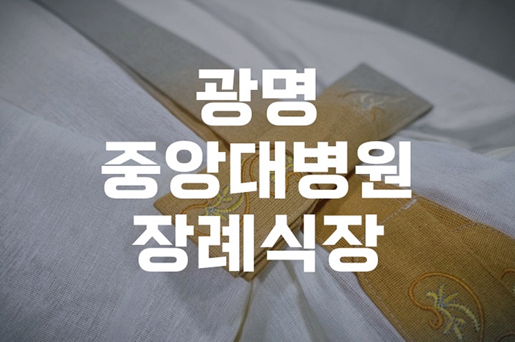 광명중앙대병원장례식장 빈소 예약부터 절차까지 한눈에 정리