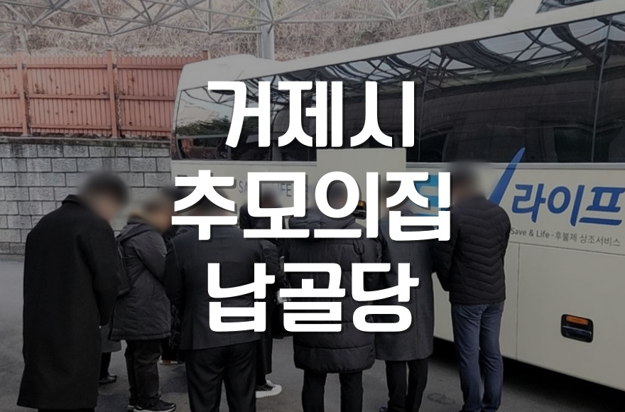 거제시추모의집 납골당, 거제 유일 시립봉안당의 모든 것