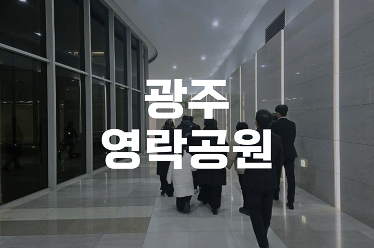 광주영락공원 예약부터 추모까지, 유가족을 위한 실속 정보