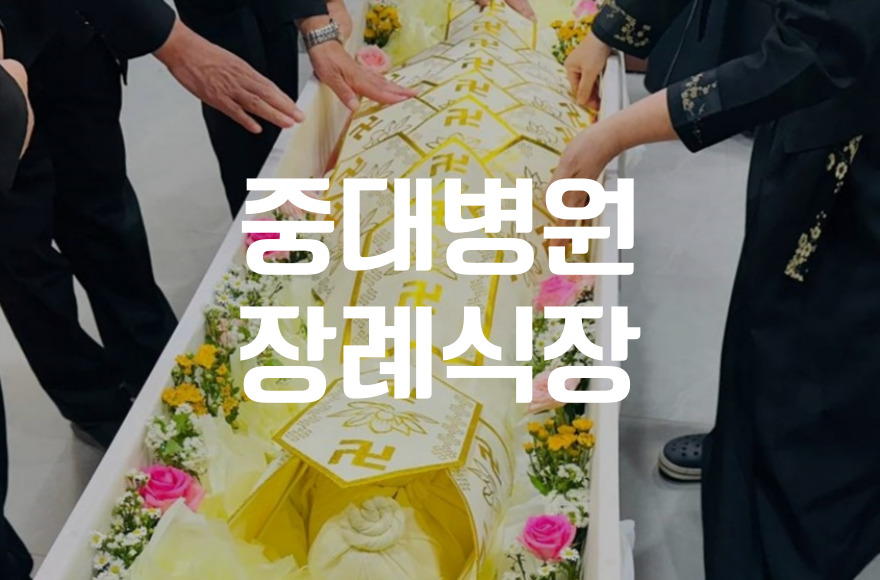 중대병원장례식장 처음 방문자를 위한 조문 입관 예절 안내