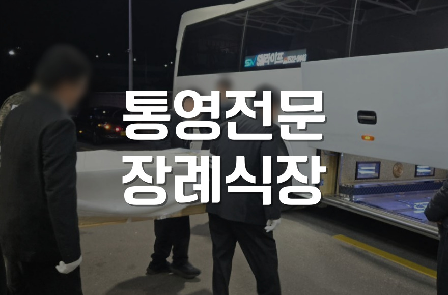 통영전문장례식장 실제 이용자 경험으로 본 가족장례 준비