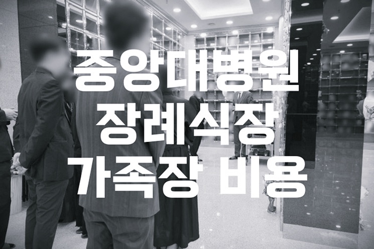 중앙대병원장례식장 가족장 비용과 준비 절차 완벽 가이드