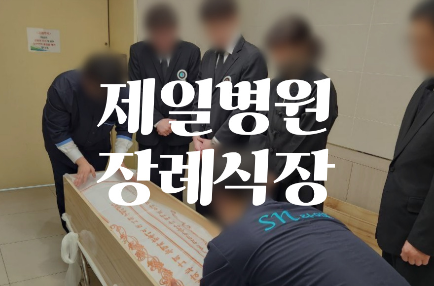 제일병원장례식장 비용 음식 주차 한눈에 비교! 가족장 준비법