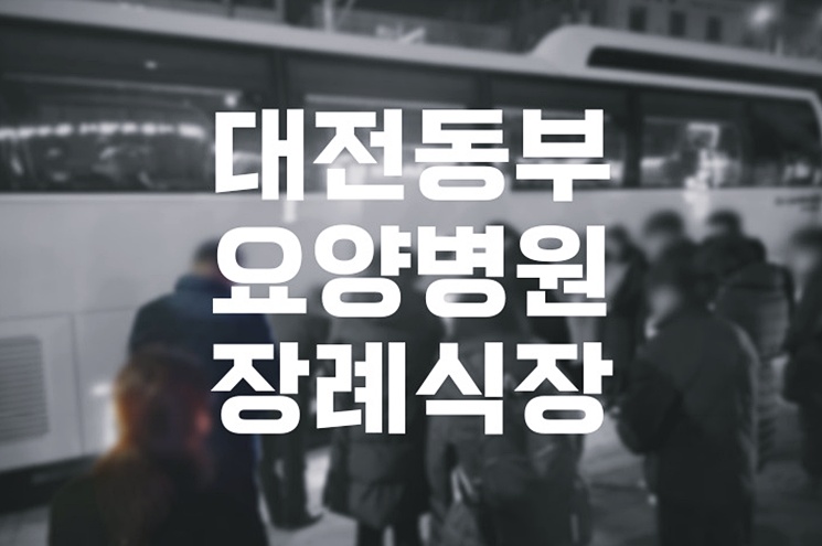 대전동부요양병원장례식장 상주로서 준비해야 할 모든 것