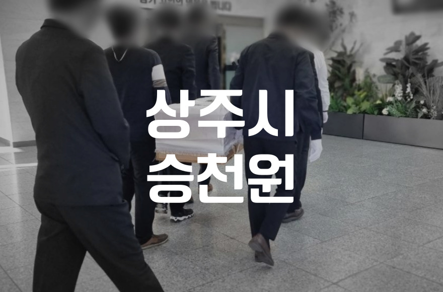 상주시승천원 화장터 이용 장례 준비할 때 꼭 알아야 할 5가지
