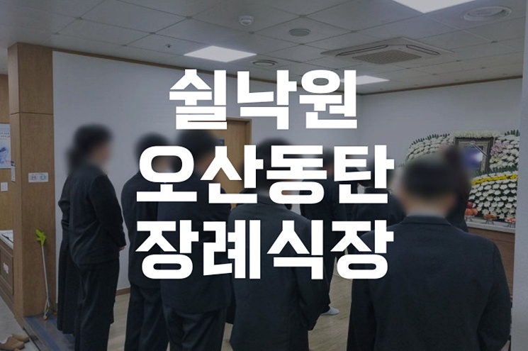 쉴낙원오산동탄장례식장, 준비부터 발인까지 꼼꼼 가이드