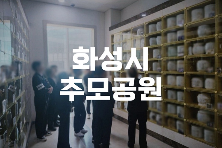 화성시추모공원 이용안내 및 봉안당 절차 완벽 정리