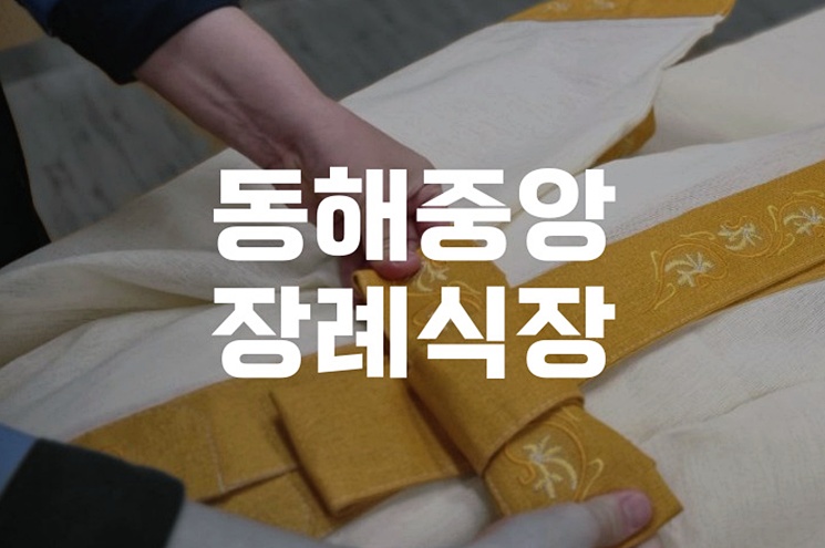 동해중앙장례식장 가족장으로 조용하고 뜻깊게 실전 준비법