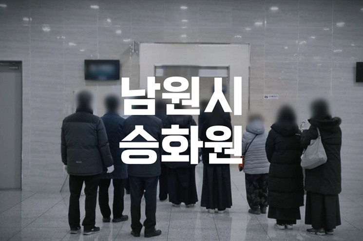 남원시승화원 이용, 후불상조로 실수 없이 준비하는 법