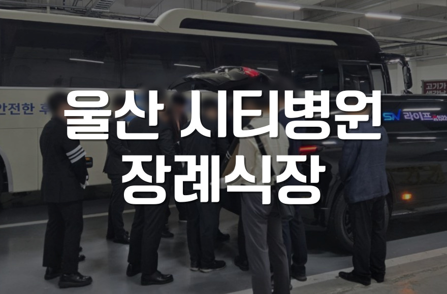 울산 시티병원장례식장 빈소현황 및 시설안내 총정리