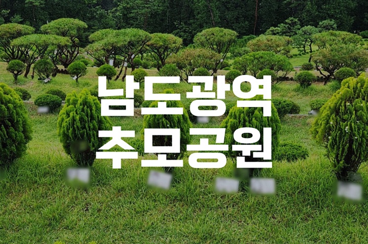 남도광역추모공원, 가족과 함께하는 영원한 쉼터의 모든 것