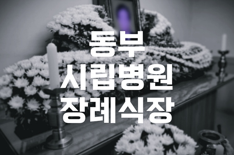 동부시립병원장례식장 장례 이후 꼭 챙겨야 할 절차 총정리
