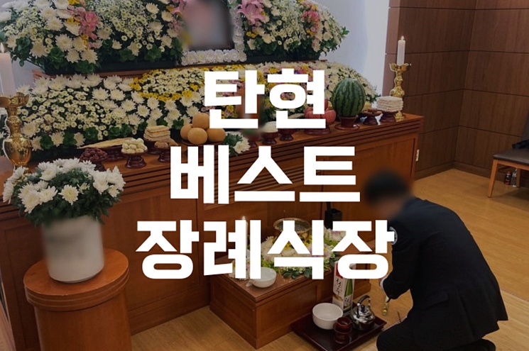 탄현베스트장례식장 장례식절차, 처음 준비하는 가족을 위한 안내서